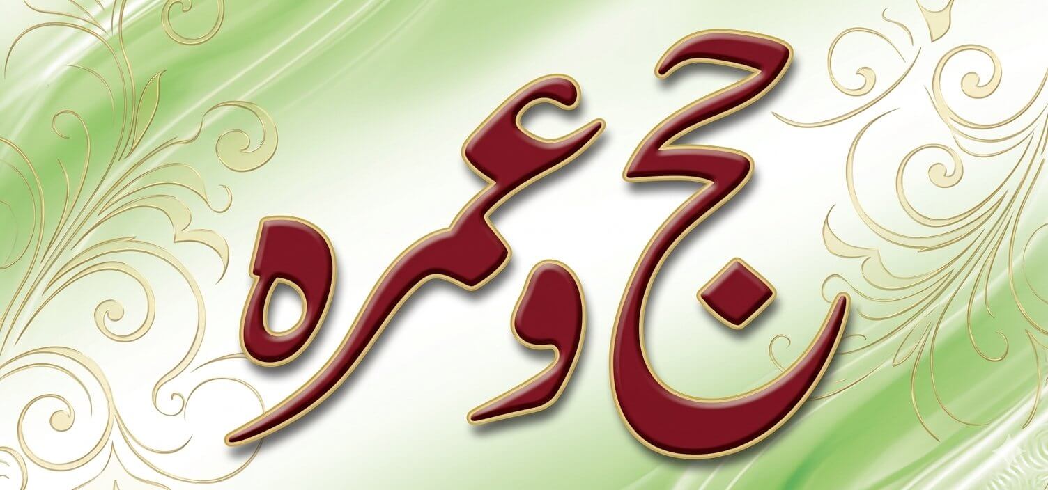 Hajj o Umrah Aik Nazar Main