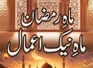 Mah e Ramzan Mah e Naik Aamal