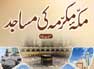 Makkah Mukarrama Ki Masajid
