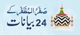 Safar ul Muzaffar Ke 24 Bayanat
