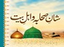 Shan e Sahaba o Ahl e Bait