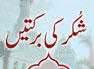 Shukar Ki Barkatein