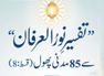 Tafseer e Noor ul Irfan Se 85 Madani Phool (Qist-8)