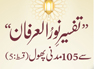 Tafseer e Noor ul Irfan Se 105 Madani Phool (Qist-5)