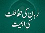 Zaban Ki Hifazat Ki Ahmiyat