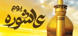 Faizan e Youm e Ashura - 10 Muharram