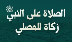 الصلاة على النبي ﷺ زكاة للمصلي