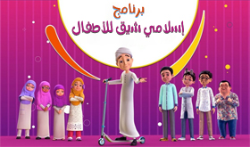 برنامج إسلامي شيق للأطفال