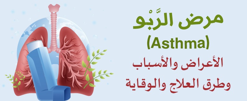مرض الرَّبْو (Asthma) الأعراض والأسباب وطرق العلاج والوقاية