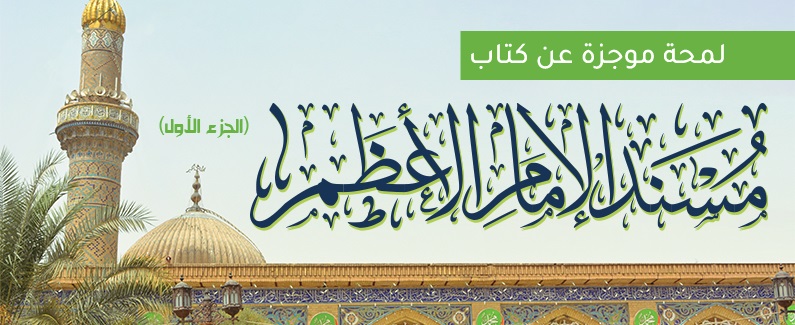 لمحة موجزة عن كتاب مسند الإمام الأعظم (الجزء الأول)