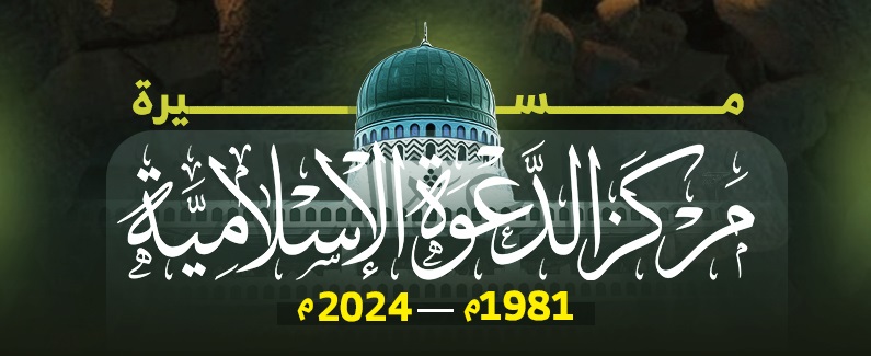 مسيرة مركز الدعوة الإسلامية (1981م – 2024م)