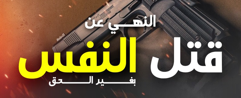النهي عن قتل النفس بغير الحق