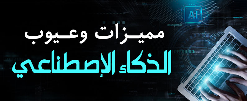 مميزات وعيوب الذكاء الاصطناعي