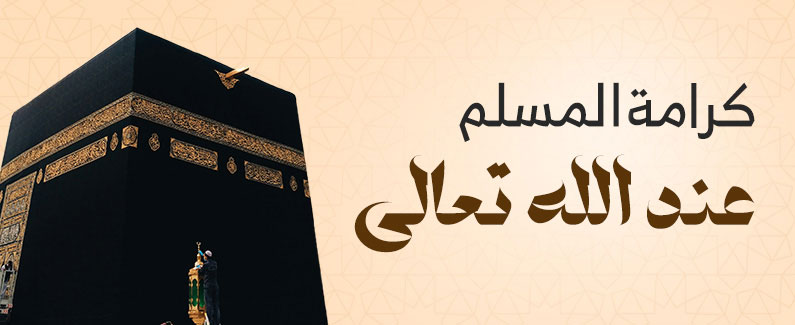 كرامة المسلم عند الله تعالى