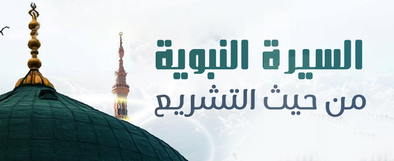 السيرة النبوية من حيث التشريع
