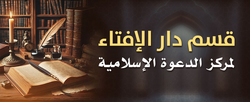  قسم دار الإفتاء لمركز الدعوة الإسلامية 