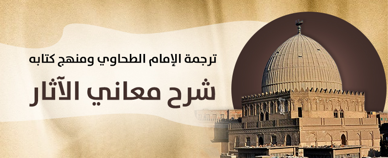 ترجمة الإمام الطحاوي رحمه الله ومنهج كتابه 