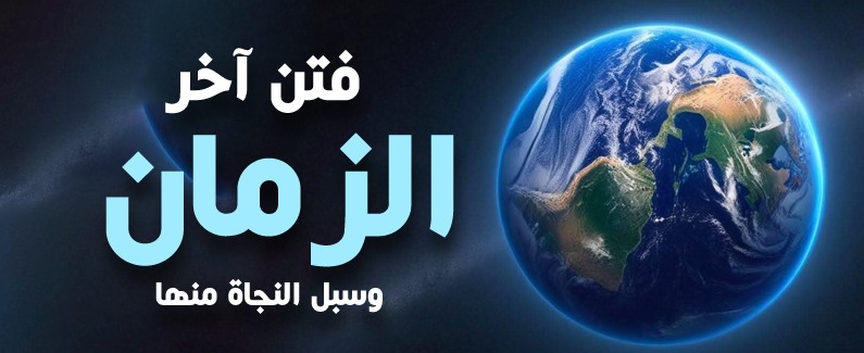 فتن آخر الزمان وسبل النجاة منها 