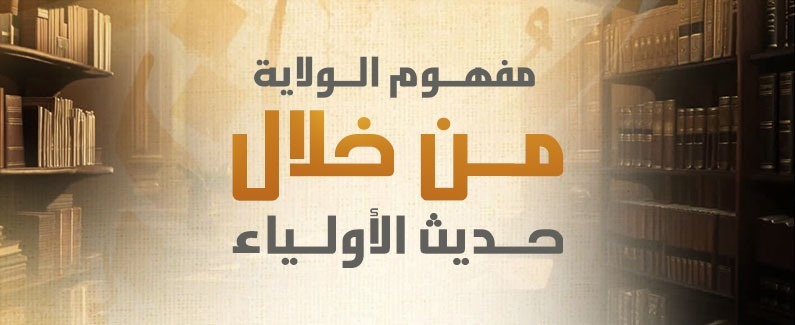 مفهوم الولاية من خلال حديث الأولياء (الجزء الأول) 
