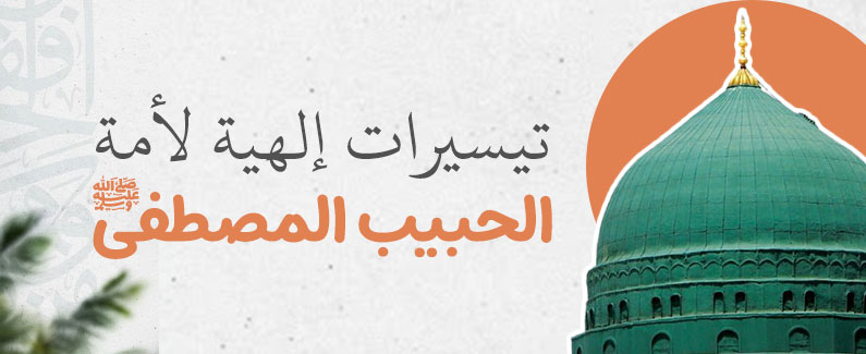 تيسيرات إلهيّة لأمّة الحبيب المصطفى ﷺ 