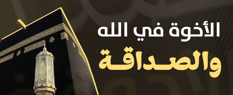 الأخوة في الله والصداقة 