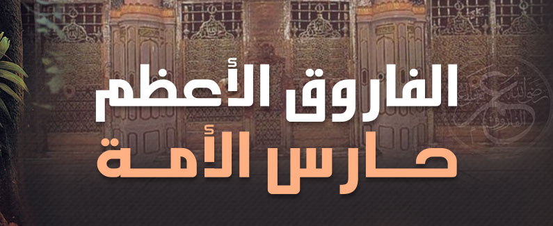 الفاروق الأعظم حارس الأمة 