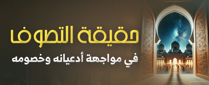 حقيقة التصوف في مواجهة أدعيانه وخصومه