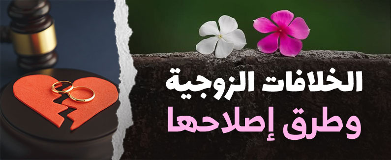 الخلافات الزوجية وطرق إصلاحها 