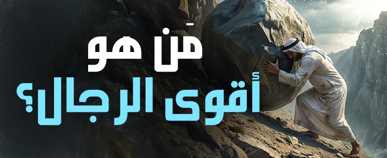 مَن هو أقوى الرجال؟ 