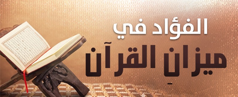 الفؤاد في ميزانِ القرآن 