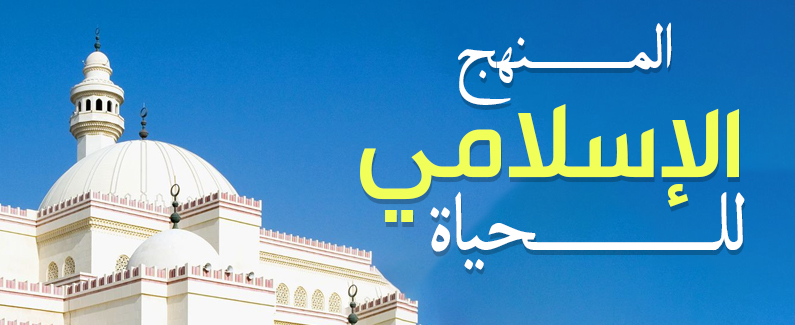 المنهج الإسلامي للحياة 