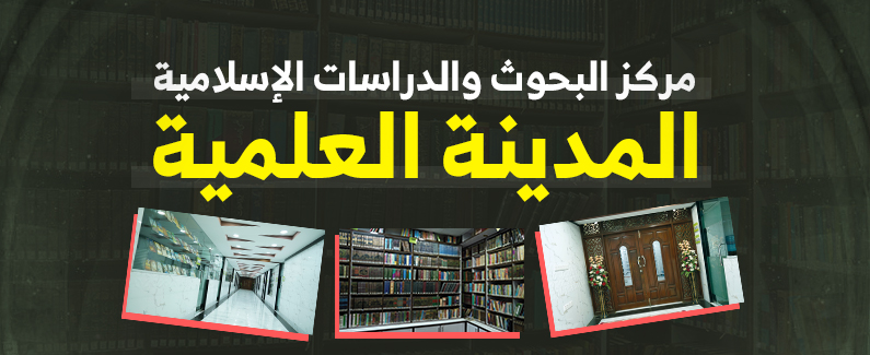 مركز البحوث والدراسات الإسلامية (المدينة العلمية)