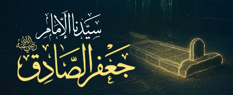 الإمام جعفر الصادق رضي الله تعالى عنه: علمٌ وزهدٌ ومكانة 