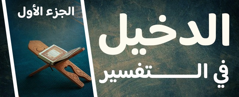 الدخيل في التفسير (الجزء الأول)