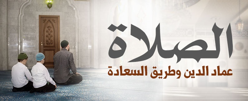 الصلاة عماد الدين وطريق السعادة 