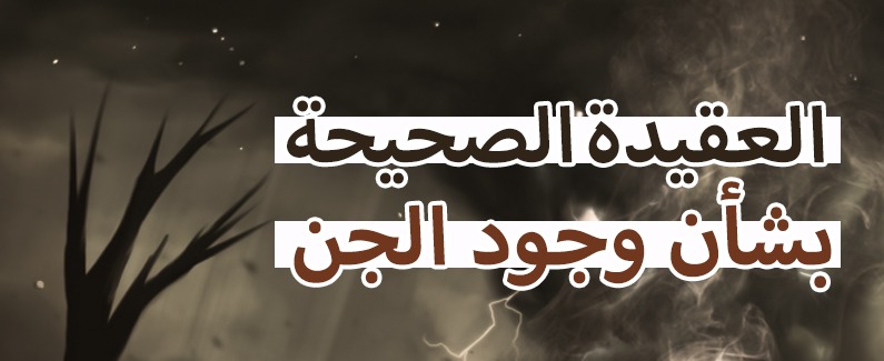 العقيدة الصحيحة بشأن وجود الجن! 