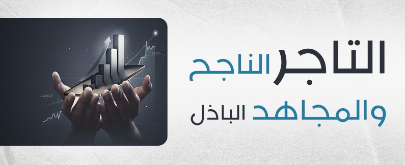 التاجر الناجح والمجاهد الباذل