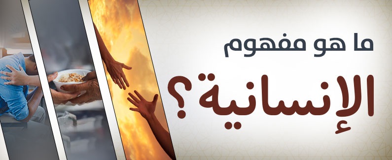 ما هو مفهوم الإنسانية؟