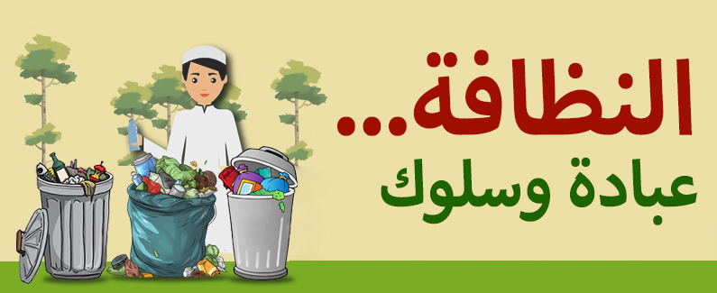 النظافة... عبادة وسلوك 