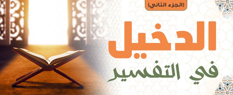 الدخيل في التفسير (الجزء الثاني)