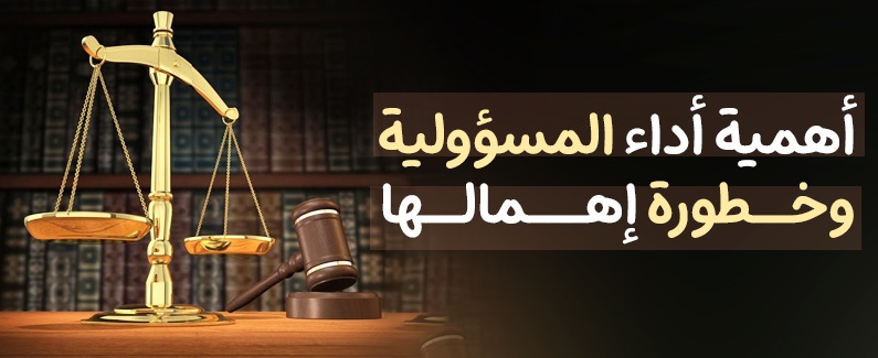 أهمية أداء المسؤوليّة وخطورة إهمالها