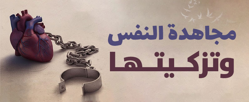 مجاهدة النفس وتزكيتها