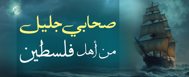 صحابي جليل من أهل فلسطين