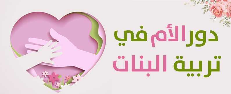دورُ الأمِّ في تربيةِ البنات 
