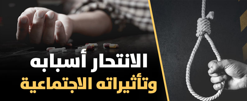 الانتحار أسبابه وتأثيراته الاجتماعية 