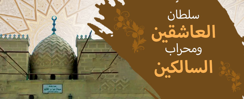 سلطان العاشقين ومحراب السالكين 