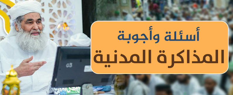 أسئلة وأجوبة المذاكرة المدنية 