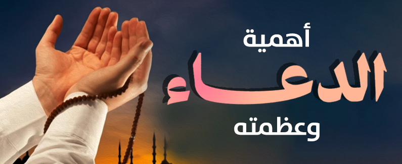 أهمية الدعاء وعظمته 