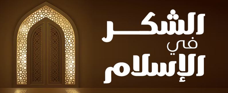 فلسفة الشكر في الإسلام 