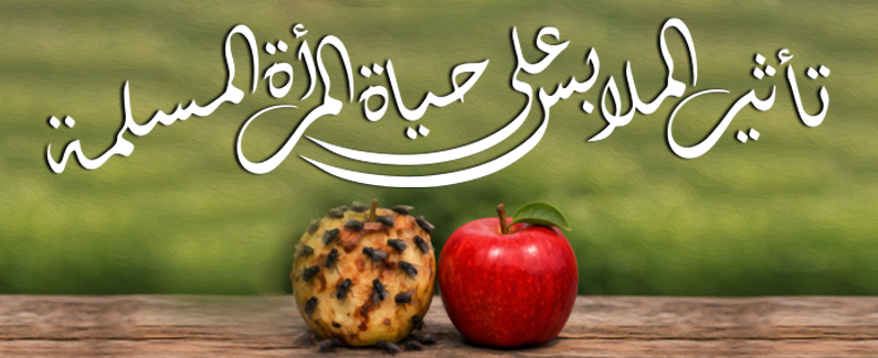 لباس المرأة المسلمة 